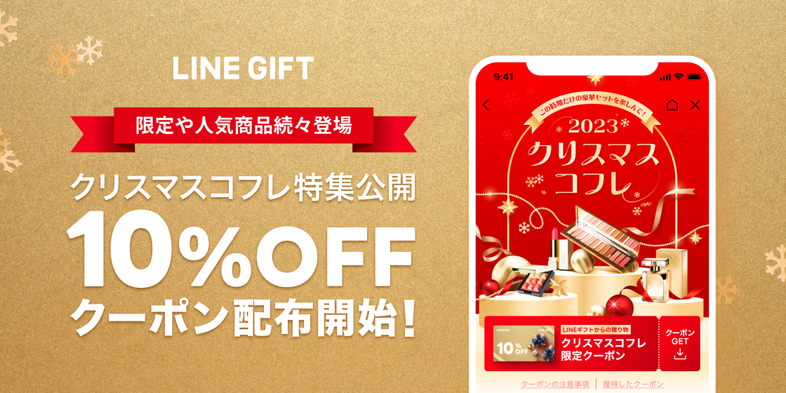 LINEギフト、独占販売含む250以上の商品を取り揃えた「クリスマス
